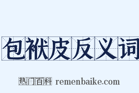 包袱皮反义词是什么意思的图片